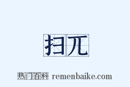 扫兀是什么意思的图片